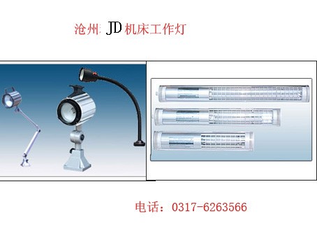 供应机床工作灯/卤钨泡工作灯/防水工作灯/白炽工作灯/机床附件